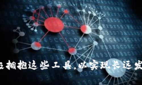 区块链改造工具是指一系列技术工具和软件平台，旨在帮助企业、开发者和个人利用区块链技术进行创新和改造传统的工作流程、商业模式或产品。这些工具通常提供了构建、部署和管理区块链应用程序所需的功能，使得各类用户能够更容易地接入和应用区块链技术，以满足自己的需求。

区块链作为一种去中心化的技术，有潜力重塑许多行业，如金融、供应链管理、物联网、医疗等。通过区块链改造工具，用户能够实现智能合约的开发、数据共享与透明性、追踪和验证产品来源等多种功能，借此提升效率、降低成本及增强信任度。

### 区块链改造工具的作用与意义

#### 1. 降低技术门槛

区块链技术的复杂性常常使得许多人望而却步，尤其是在传统行业中。改造工具通过提供用户友好的界面和简化的开发流程，降低了企业和开发者的技术门槛，使得更多人能够参与到区块链应用的开发中来。

#### 2. 提升效率与透明度

区块链的去中心化特性允许各方直接参与和共享数据，减少了中介和繁琐的流程。这种效率的提升不仅能降低运营成本，还能增加业务流程的透明度，增强参与方之间的信任感。

#### 3. 促进创新

改造工具提供了灵活的框架和API，使得用户能够根据自身需求进行定制化。这样的灵活性鼓励创新，企业能够快速开发和测试新产品，从而适应市场变化。

#### 4. 解决信任问题

传统的商业模式中，信任的建立往往依赖于中介或合同，而区块链通过其不可篡改和可追溯的特性，提供了一个透明的信任机制，使得各方能够直接在网络中进行交互，无需中介介入。

### 可能相关的问题

#### 问题一：区块链改造工具都有哪些类型？

区块链改造工具可以根据其功能和应用场景，分为多个类型。以下是一些常见的分类：

##### 1. 开发平台

这些平台为开发者提供了创建区块链应用的工具和库，例如以太坊、Hyperledger Fabric等。这些平台通常包含了智能合约开发工具、测试网络等。

##### 2. 区块链即服务（BaaS）

一些云服务提供商，如AWS、IBM和微软，都提供区块链即服务的平台，允许用户在这些平台上部署和管理区块链网络。

##### 3. 钱包与支付工具

区块链钱包应用允许用户安全存储和管理数字资产（如比特币、以太坊等）。此外，这些工具也支持数字资产的转账和支付。

##### 4. 数据分析工具

这些工具专注于从区块链上的数据中提取有价值的信息，包括数据可视化和区块链交易的分析。

##### 总结：

这些不同类型的工具为用户提供了多样化的选择，使得各类用户能够根据自身需求和技术能力选用合适的工具。

#### 问题二：企业如何选择适合的区块链改造工具？

在选择区块链改造工具时，企业需要考虑多个因素：

##### 1. 业务需求

首先，企业必须明确其具体的业务需求，如数据存储、交易处理的速度、隐私保护等，以此为基础选择合适的工具。

##### 2. 技术能力

企业的内部团队技术能力也是一个重要考虑因素。某些复杂的改造工具可能需要较强的技术背景。如果团队缺乏专业知识，企业可能需要选择更为用户友好的平台或寻求外部帮助。

##### 3. 社区和支持

一个健康的开发者社区通常意味着更好的支持与资源。选择那些有强大社区支持的工具可以在遇到问题时更容易找到解决方案。

##### 4. 成本与可扩展性

企业还需要考虑预算和未来扩展的可能性。一些工具可能在初期的使用中看似费用低廉，但长期来看可能会带来额外的维护费用。

##### 总结：

企业在选择区块链改造工具时需进行全面评估，确保所选工具能够与其未来发展目标相一致。

#### 问题三：区块链改造工具的优势和劣势是什么？

##### 优势

1. **高透明性**：区块链记录的所有交易都是可追踪的，参与者能够随时审查交易记录。

2. **减少中介**：通过去中心化的交易方式，企业能够减少对中介的依赖，从而节省成本。

3. **创新推动**：为开发者提供多样化的工具，鼓励快速调试与迭代。

##### 劣势

1. **技术复杂性**：对于不熟悉技术的一方，区块链应用的开发与使用仍然具有一定的学习曲线。

2. **扩展性问题**：一些区块链网络在处理大量交易时可能表现出性能瓶颈。

3. **法律与合规风险**：缺乏明确的监管政策可能导致企业在使用区块链技术时面临合规风险。

##### 总结：

区块链改造工具具有显著的优势，但也面临一些挑战。企业在引入这些工具时，需权衡各方面的因素，以制定最佳策略。

#### 问题四：区块链改造工具未来的发展趋势是什么？

##### 1. 更多的行业应用

随着技术的不断成熟，区块链改造工具将在更多行业中得到应用，比如医疗、能源和政府治理等。

##### 2. 技术整合

未来，区块链技术可能与人工智能、物联网等技术进一步整合，形成更为复杂和高效的生态系统。

##### 3. 用户友好化

改造工具将继续朝着更为用户友好的方向发展，以便能够吸引非技术用户。

##### 4. 监管与安全

随着区块链的普及，监管环境也将更加完善，一方面保障用户安全，另一方面也推动技术的合规发展。

##### 总结：

区块链改造工具在不断演进，未来将会有更多创新和应用浮出水面，企业与开发者应持续关注行业动态以把握机遇。

---

通过以上分析，我们可以看到区块链改造工具给各个行业带来的变革潜力和技术带来的机遇。在全新的数字经济时代，企业需积极拥抱这些工具，以实现长远发展。