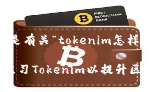 当然，下面是有关“tokenim怎样练”的内容。

如何高效练习Tokenim以提升区块链技能