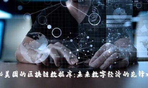 揭秘美团的区块链数据库：未来数字经济的先锋之路