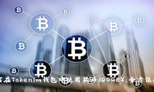 如何在Tokenim钱包中使用狗币（DOGE）：全方位指南
