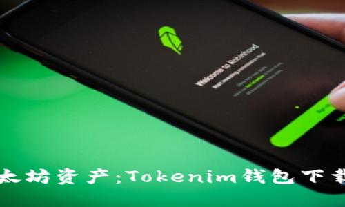 轻松管理以太坊资产：Tokenim钱包下载与使用指南