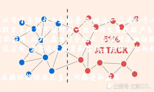 区块链通俗解密是一个旨在用简单易懂的语言解释区块链技术及其应用的概念。区块链是一种去中心化的数字账本技术，可以用来记录各种类型的数据和交易，其最显著的特点是安全性、透明性和不可篡改性。通俗解密的目标则是让普通大众理解这项复杂的技术，如何通过它改变我们生活中的各个领域。

区块链技术的通俗解读可以帮助人们更好地理解其潜力和风险，从而在个人投资、商业决策以及整体社会技术发展上做出更加明智的选择。这种解读通常包括对基本概念的解释，比如“区块”、“链”、“去中心化”、“共识机制”等，并通过实际应用案例，让人们看到区块链技术如何在金融、医疗、供应链、社交媒体等多个领域发挥作用。

### 相关问题

在深入理解区块链技术之前，以下是一些可能引发讨论的问题：

1. **区块链技术的基本原理是什么？**
2. **区块链在金融行业中的应用有哪些？**
3. **区块链技术在其他行业的潜在影响如何？**
4. **人们对区块链技术的误解和挑战有哪些？**

接下来，我们将详细探讨每个问题。

区块链技术的基本原理是什么？
区块链是一种去中心化的数字账本，旨在以一种安全和透明的方式记录所有交易。当我们提到“区块链”时，通常会提到“区块”和“链”两个核心要素。
每一个“区块”包含了一组交易记录，并且每一个区块都通过加密技术链接到前一个区块，形成一条链。每个区块中还包含一个哈希值，用于确保数据的完整性。哈希值是通过对区块内的数据进行数学运算生成的独特代码，任何对区块内容的修改都会导致哈希值的改变，从而揭示篡改行为。
区块链的去中心化特性意味着数据并不存储在一个中心服务器上，而是分布在网络中所有的节点（计算机）上。每当发生新交易时，所有的节点都会验证该交易，确保其有效性。一旦确认，交易将被记录到区块中，并添加到区块链上。这一过程被称为“共识机制”，通常采用如工作量证明（PoW）、权益证明（PoS）等算法。
去中心化的特性使得区块链系统比传统的集中式系统更安全。在传统系统中，如果服务器受到攻击，整个系统可能会崩溃。而在区块链中，攻击者需要控制网络中的大部分节点，才能篡改数据。
简单来说，区块链的基本原理是通过去中心化的技术，结合加密算法和共识机制，为数据交易和记录提供一个安全、透明和不可篡改的平台。

区块链在金融行业中的应用有哪些？
区块链技术在金融行业的应用已经取得了显著优势，尤其是在提高交易效率、降低成本和增强安全性方面。
首先，最为人知的应用是数字货币，比如比特币和以太坊。区块链为数字货币提供了基础设施，使其能够在没有中介的情况下进行安全的点对点交易。这种模式不仅减少了交易成本，还加快了交易速度。
其次，区块链还被应用于跨境支付和汇款。传统的跨境转账往往涉及多个银行和中介机构，导致费用高昂且时间较长。而基于区块链的跨境支付能够实现几乎即时到账，极大提高了效率。许多金融机构开始探索利用区块链技术与其他银行直接进行交易，消除中介，提高透明度。
此外，区块链在证券交易中的潜力也被广泛关注。通过发行区块链代币（Token），公司可以更便捷地进行资本融资和股权交易。区块链使得股权的转让变得更加透明和快速，减少了交易成本。
区块链的智能合约是另一重要应用，它允许用户在没有中介的情况下自动执行合约条款，增加了交易的安全性和效率。比如，在某些保险领域，智能合约可以自动执行索赔，减少了人工审核的需求。
总而言之，区块链技术在金融行业中通过提高交易效率、降低成本和增强安全性，正在改变传统金融业务运作的方式。

区块链技术在其他行业的潜在影响如何？
除了金融行业，区块链技术还将对其他多个行业产生深远的影响，其应用范围涵盖了供应链管理、医疗、投票、版权保护等多个方面。
在供应链管理中，区块链技术可以提升透明度和追溯性。以食品供应链为例，通过区块链记录每个环节的交易信息，消费者可以追踪到食品的来源和生产过程，从而提高了食品安全。同时，区块链还可以有效减少供应链中的欺诈行为，确保产品信息的真实性。
在医疗行业，区块链技术能够帮助保护患者隐私，并改善健康数据的管理。比如，区块链可以赋予患者对自己医疗数据的控制权，让患者决定谁可以访问和使用他们的健康记录，提高了数据安全性。
在投票系统中，区块链可以用于电子投票，增强透明度和安全性。通过区块链记录每一票的投票信息，可以防止选票被篡改，确保选举过程的公正。
版权保护方面，区块链技术可以帮助艺术家和创作者更好地管理和保护自己的知识产权。艺术家可以通过区块链记录自己的作品，从而增强作品的尽责和合法性，减少盗版风险。
综上所述，区块链技术在众多领域的应用潜力巨大，它有可能颠覆传统的行业运营方式，促进更高效率和透明度的商业模式。

人们对区块链技术的误解和挑战有哪些？
虽然区块链技术越来越受到关注，但公众对其潜力和局限性的理解仍存在不少误解。
首先，许多人将区块链与比特币等数字货币等同起来，认为区块链仅仅是数字货币的基础设施。事实上，区块链的应用范围远超数字货币，它可以用于多种行业和场景。知晓这一点有助于人们更全面地理解区块链的价值。
其次，关于区块链不可篡改性的理解也存在误区。虽然区块链数据难以篡改，但并不意味着完全无法被篡改。存在某些情况下，黑客攻击或其他技术手段仍可能对同一链上的交易数据产生影响。因此，尽管区块链提升了数据安全性，但仍需结合其他安全措施以确保系统的整体安全。
另外，区块链技术仍面临许多技术和法律挑战。比如，区块链 数据信息的隐私保护问题仍需解决，加上区块链系统的扩展性可能限制项目的实际应用。此外，在法律合规上，各国对区块链技术的监管政策也是不同的，企业在实施区块链技术时需要考虑到这些因素。
最后，公众对区块链技术的信任建立是另一个挑战。由于早期的大量诈骗案件，很多人对区块链技术持谨慎态度。因此，要推动区块链技术的广泛应用，需要通过教育和宣传来增强公众的理解与信任。
总结而言，尽管区块链技术具有极大的潜力，但其应用和推广仍需克服一些误解和技术挑战。

通过以上对区块链通俗解密的介绍，我们可以看到该技术在各个行业中的广泛应用潜力以及促使大众理解这个复杂概念的重要性。希望未来区块链能够为更多人所接受和应用。