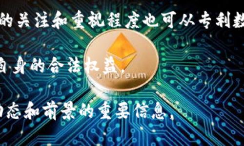 区块链专利数是指与区块链技术相关的专利申请和获得的数量。随着区块链技术的快速发展，越来越多的公司和个人开始申请与区块链相关的专利，以保护其技术创新和商业模式。这些专利可以涵盖多种方面，包括区块链的底层技术、应用场景、解决方案以及区块链智能合约等。

区块链专利数的意义在于：

1. **技术创新的保护**：通过专利申请，企业和个人可以保护自己的技术创新，防止其他竞争者抄袭或模仿，从而在市场中占据先机。

2. **市场竞争力**：拥有较多的区块链专利可以增强企业的市场竞争力，吸引投资者和合作伙伴，并在商业谈判中占据优势。

3. **技术发展趋势的指标**：区块链专利数的增加通常意味着该领域的技术创新和研发投入在加大。行业内对区块链技术的关注和重视程度也可从专利数中反映出来。

4. **法律保护和维权手段**：专利不仅可以用于自身的技术保护，也可作为维权的工具，通过法律手段打击侵权行为，维护自身的合法权益。

总之，区块链专利数是一个反映区块链技术发展、市场竞争和创新保护的重要指标。通过分析这一数字，可以获得有关行业动态和前景的重要信息。