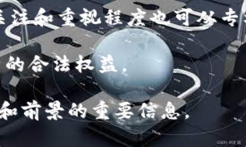 区块链专利数是指与区块链技术相关的专利申请和获得的数量。随着区块链技术的快速发展，越来越多的公司和个人开始申请与区块链相关的专利，以保护其技术创新和商业模式。这些专利可以涵盖多种方面，包括区块链的底层技术、应用场景、解决方案以及区块链智能合约等。

区块链专利数的意义在于：

1. **技术创新的保护**：通过专利申请，企业和个人可以保护自己的技术创新，防止其他竞争者抄袭或模仿，从而在市场中占据先机。

2. **市场竞争力**：拥有较多的区块链专利可以增强企业的市场竞争力，吸引投资者和合作伙伴，并在商业谈判中占据优势。

3. **技术发展趋势的指标**：区块链专利数的增加通常意味着该领域的技术创新和研发投入在加大。行业内对区块链技术的关注和重视程度也可从专利数中反映出来。

4. **法律保护和维权手段**：专利不仅可以用于自身的技术保护，也可作为维权的工具，通过法律手段打击侵权行为，维护自身的合法权益。

总之，区块链专利数是一个反映区块链技术发展、市场竞争和创新保护的重要指标。通过分析这一数字，可以获得有关行业动态和前景的重要信息。