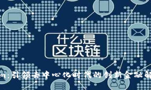 Tokenim：引领去中心化时代的创新金融解决方案