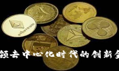Tokenim：引领去中心化时代的创新金融解决方案