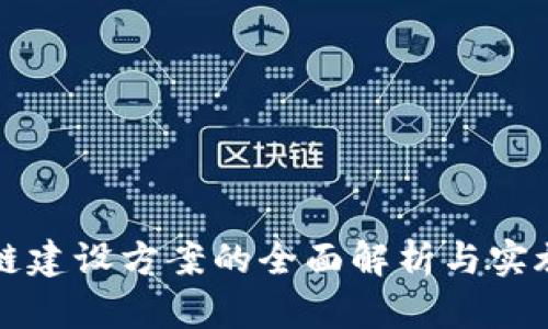 区块链建设方案的全面解析与实施策略