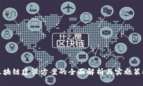 区块链建设方案的全面解析与实施策略