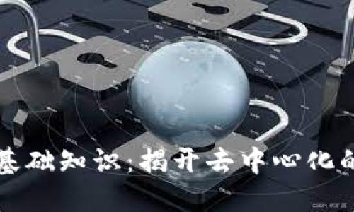 区块链的基础知识：揭开去中心化的神秘面纱
