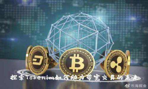 探索Tokenim如何助力带宽交易的未来