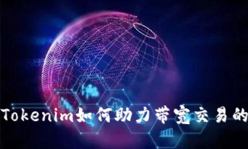 探索Tokenim如何助力带宽交易的未来