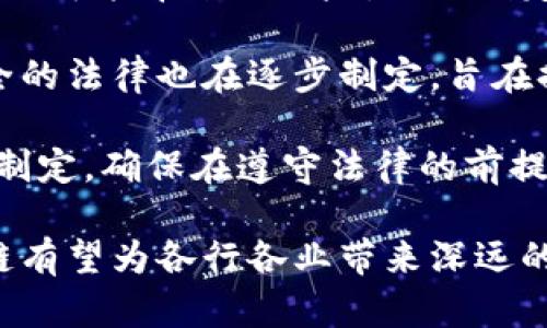 baioti区块链：技术革命的起源与未来发展/baioti
区块链, 技术发展, 去中心化/guanjianci

一、区块链的起源
区块链技术的历史可以追溯到2008年，伴随着比特币的白皮书发布。中本聪（Satoshi Nakamoto）提出了一个去中心化的数字货币系统，目的在于让用户可以在没有中介机构（如银行）的情况下进行安全的交易。这个想法不仅仅是为了创造一种新的货币，更是为了保证交易的安全性和可靠性。

区块链的核心思想是通过分布式网络来记录和验证交易。每一笔交易都会被打包成一个区块，区块与区块之间通过加密技术相连接，形成链式结构。这种结构不仅保障了数据的完整性，也使得交易难以被篡改。因此，区块链成为了去中心化和信任机制的基石。

二、区块链的技术构建
区块链的技术构建分为多个层次，包括网络层、共识层、合约层和应用层。

网络层是区块链的基础，负责在网络节点之间传递数据和信息。节点可以是任何参与区块链网络的计算机，它们共同维护数据库。每个节点都有相同的权利和责任，确保了系统的去中心化。

共识层是确保交易记录一致性的关键。常见的共识机制有工作量证明（PoW）、权利证明（PoS）等。不同的共识机制有不同的优缺点，选择适当的共识机制能够提高交易的速度和安全性。

合约层是实现智能合约的重要层次，智能合约是可以自动执行的代码合约，凭借条件满足自动进行操作，无需中介。这一层为开发者提供了丰富的应用场景，加速了区块链技术在各个行业的落地。

最后是应用层，区块链技术的真正应用主要体现在此层，包括金融、供应链管理、数字身份、医疗健康等。通过区块链技术，各种应用的透明性和可信度得到了显著提升。

三、区块链的发展现状
自2008年比特币发布以来，区块链技术经历了几个不同的阶段。初期，主要集中在数字货币的应用。随着技术的不断发展，区块链逐渐扩展到其他领域，如金融服务、智能合约、去中心化应用（DApps）等。

近年来，各国政府和企业开始关注区块链技术带来的颠覆性变化。许多国家和地区如美国、欧盟、中国、日本等先后出台政策和法律法规，旨在推动区块链的合规发展。同时，全球范围内的区块链企业也不断涌现，形成了一个蓬勃的生态系统。

根据最新的统计数据，2023年全球区块链市场规模已经达到数百亿美元，并且预计在未来几年将继续增长。这一方面得益于技术的不断革新，另一方面也与各行业对数字化转型的需求密切相关。

四、区块链的未来展望
未来，区块链有望在多个领域产生更深远的影响。首先，在金融行业，去中心化金融（DeFi）的兴起将为传统金融带来革命性的变化，降低了用户的进入门槛，提升了交易的效率与安全性。

其次，在供应链管理中，区块链可以提高透明度，帮助企业更好地追踪产品的来源，减少假冒伪劣商品的流通。通过结合物联网（IoT）技术，区块链还能够实现实时监控，提高供应链的总体效率。

在数字身份领域，区块链技术可以为个人创建安全和隐私保护的数字身份，使得用户在网上的行为更加可信。同时，区块链还能够为数据治理和数字资产管理提供可靠的解决方案。

3D打印、量子计算等新兴技术与区块链的结合，也可能为未来技术发展带来新的可能性。然而，需要注意的是，区块链的普及与发展也伴随着挑战，包括技术瓶颈、用户教育、法律法规和隐私保护等方面的问题。

五、可能的相关问题讨论

问题一：区块链到底能解决哪些问题？
区块链被称为“信任的机器”，它的核心在于解决了传统中心化系统中的信任问题。通过去中心化和数据不可篡改的特性，区块链可以有效地减少欺诈、数据丢失和第三方的介入，保证交易的透明性和真实性。

首先，在金融行业，区块链可以简化跨境支付流程，减少中介成本，提高交易速度。同时也能降低资金被滥用的风险。

其次在供应链管理上，以往的物流追踪涉及多个独立的系统，信息不透明，常常导致责任不清和信息不对称，区块链通过提供一个共享的、不可修改的数据平台，极大改善了这一现象。

最后，在医疗健康领域，区块链能够确保医疗记录的安全性，患者可在每一次就医时控制自己对数据的访问权限，提高了数据的隐私性与安全性，同时也能在疫情管理中帮助追踪病毒传播链。

问题二：区块链如何影响商业模式？
区块链技术的兴起正在重塑商业模式，使得许多传统产业面临创新和挑战。在商业领域，区块链允许企业通过去中心化的平台直接与客户进行互动，消除中介，降低交易成本。

例如，在房地产领域，区块链可以通过智能合约简化交易流程，自动执行资金转移和产权登记，减少了传统交易中所需的时间和费用。

此外，许多行业正在探索利用区块链来实现“共享经济”。这种新的商业模式强调了资产的共享与协作，在服务和资源管理上将被更多企业和个人所接受。

随着区块链技术的不断发展，未来可能会出现更多基于区块链的新商业模式，这将要求企业在运营策略上更加灵活，适应快速变化的市场环境。

问题三：区块链的安全性、隐私与可扩展性有哪些挑战？
虽然区块链技术在安全性上有显著优势，但仍面临一些挑战。首先是安全性问题，尽管其数据不可篡改，但区块链网络本身仍可能受到51%攻击等威胁，尤其是在小型网络中。

其次是隐私问题。在某些区块链应用中，交易数据的公开性可能导致用户隐私的泄露，因此需要新的隐私保护机制，例如零知识证明等技术的探索和采用。

最后，可扩展性也是一个关注点。随着区块链用户和交易量的增加，网络的处理速度可能会受到影响。如何在保持安全性和去中心化的同时，提高交易的吞吐量是一大挑战，需要新的共识机制和网络架构的研究。

问题四：区块链的法律法规如何发展？
区块链技术的发展引发了法律法规的广泛关注。各国政府与国际组织对区块链的态度不一，一方面希望推动技术创新，另一方面也担心可能带来的风险，因此制定相关政策引导其合规发展。

在某些国家，政府已经开始探索如何通过立法来监管相关领域，如ICO（首次币发行）、数字资产交易等。此外，针对隐私保护和数据安全的法律也在逐步制定，旨在提升用户对区块链技术的信任。

未来，随着区块链技术的不断成熟，各国的法律框架将会更加完善，确保技术的合规与健康发展。同时，企业也应积极参与法律法规的制定，确保在遵守法律的前提下创新发展。

综上所述，区块链作为一项颠覆性技术，其发展历程和未来的应用场景都具有重要的研究与实践价值。通过不断探索与实用化，区块链有望为各行各业带来深远的影响。