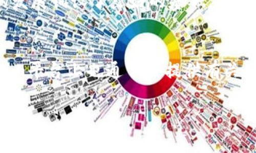   如何通过Tokenim增加SHIB的持有量 / 
 guanjianci Tokenim, SHIB, 加密货币 /guanjianci 

引言
随着数字货币的快速发展，越来越多的人开始关注加密货币的投资。其中，SHIB（Shiba Inu）作为一种备受瞩目的加密资产，因其充满趣味性和社区的支持而受到广泛欢迎。然而，对于许多初学者而言，如何有效增加SHIB持有量可能仍是一个难题。在这篇文章中，我们将就如何利用Tokenim平台增加SHIB的持有量进行详细探讨，包括相关策略、平台操作和注意事项。

什么是Tokenim？
Tokenim是一个去中心化的交易平台，允许用户交易多种加密货币资产。它的特点在于支持多种交易对和易于使用的界面，使得用户能够轻松进行交易、投资及资产管理。通过Tokenim，用户不仅可以进行常规的买卖操作，还能够参与流动性挖掘、质押以及其他收益策略。

SHIB币种概述
Shiba Inu（SHIB）是一种基于以太坊的加密货币，被广泛视为“狗狗币之杀手”。它不仅以其有趣的狗狗形象而受到喜爱，而且其社区也非常活跃，拥有大量忠实粉丝。SHIB的价值主要来自于其社区的支持与推动，尤其是在社交媒体上。相比于其他主流加密货币如比特币和以太坊，SHIB的价格相对较低，使得普通投资者易于进入。

如何通过Tokenim增加SHIB的持有量
要通过Tokenim增加SHIB的持有量，其实可以通过多个策略进行。以下是几种有效的方法：

h41. 直接购买SHIB/h4
最简单的方法就是通过Tokenim直接购买SHIB。在Tokenim的平台上，用户可以使用USDT等稳定币或以太坊等其他加密货币直接交易SHIB。用户只需要在平台上创建账户，完成KYC（身份认证）后，就能够轻松进行购买。

h42. 参与流动性挖掘/h4
流动性挖掘是增加SHIB持有量的另一种策略。在Tokenim上，用户可以将其持有的SHIB与其他加密资产组合，提供流动性，然后赚取交易手续费及平台代币的奖励。这一过程不仅能够增加SHIB的持有量，还能获得额外的收益。

h43. 质押SHIB/h4
质押是提升投资收益率的有效手段。在Tokenim上，一些项目允许用户质押SHIB以获得奖励。这些奖励往往包括平台代币、其他加密货币甚至是SHIB的额外分红。通过质押，用户不仅能够继续持有SHIB，还能获得额外收益。

h44. 参与社区活动/h4
Tokenim和SHIB社区经常会举办各种活动，包括交易竞赛、空投和赠品等。参与这些活动不仅能够提升用户的参与感，还可以获得额外的SHIB奖励。社区活动通常需要用户在特定的时间内进行交易或参与互动，因此保持关注也是很重要的。

如何安全交易和存储SHIB
在进行任何加密货币交易时，安全性是首要考虑的问题。用户应确保其Tokenim账户开启双重身份验证，并定期检查账户活动。此外，将SHIB等资产存储在安全的钱包中也是至关重要的，尤其是长期持有用户。同时，了解诈骗和网络攻击的相关信息，避免成为目标。

可能的相关问题

h41. 为什么SHIB这样的低价值币种值得投资？/h4
虽然SHIB的市场价格相对较低，但其背后强大的社区支持和活跃的市场流动性使其成为投资者瞩目的对象。首先，SHIB作为一种“社区驱动”的代币，其价值的波动常常受到社交媒体的影响，特别是像推特、reddit这样的社区平台。在这些平台上，SHIB的讨论与宣传可以迅速提升其知名度和价格。其次，虽然单个SHIB的价值较低，但投资者可以用较少的资金购买大量SHIB，这对于追求高回报的投资者具有吸引力。此外，SHIB也在不断扩展其生态系统，逐步引入新的应用场景，这为SHIB的未来走势嵌入了潜在的价值驱动力。尤其是当大币种如比特币价格高企之时，投资者往往倾向于寻找潜在的“黑马”，这也让SHIB在小额投资者中愈加受到青睐。

h42. Tokenim平台是否安全？/h4
安全性是任何加密交易平台都必须重视的问题。Tokenim，作为一个新兴的去中心化交易平台，虽然提供了多种交易和投资功能，但投资者仍需保持对平台的警惕性。选择使用Tokenim的用户，应尽量确保平台的合规性，并了解其安全认证状态。通常情况下，去中心化平台由于没有单一控制点，反而可能在某种程度上确保更高的安全性。此外，用户在使用Tokenim时也需妥善管理个人账户信息，设置强密码和开启双重身份验证，以增加账户安全性。若有疑虑，投资者还可以先在其他较为成熟的平台上进行资产管理，待进一步确认Tokenim的安全性后再考虑转移资产。

h43. SHIB的未来前景如何？/h4
SHIB的未来前景取决于多个因素，包括市场趋势、社区参与程度和项目的创新能力。近年来，市场上对狗狗币和其他社交媒体驱动的加密货币产生了浓厚的兴趣，SHIB在这一大环境下逐渐崭露头角。特别是随着NFT（非同质化代币）和去中心化金融（DeFi）的兴起，SHIB的生态系统正在不断扩展。同时，SHIB团队也在积极推进与主流企业及金融平台的合作，这为其未来的发展铺设了良好的基础。然而，投资者仍需保持警觉，应用冷静的投资心态，因为市场的波动性可能导致风险。此外，未来的市场趋势，尤其是对以太坊网络的整体影响，都可能会影响到SHIB的供需关系。综上所述，SHIB的未来前景有潜力，但值得关注的风险同样不可忽视。

h44. 如何评估我在Tokenim上的投资表现？/h4
在Tokenim上投资SHIB或其他数字资产时，定期评估投资表现是至关重要的。投资者可以通过多种工具和方法来分析市场表现和自己资产的增值潜力。首先，了解市场波动、交易量和价格走势是基本的分析方法。投资者应该通过图标分析工具和数据分析工具，实时监测SHIB的市场动态。其次，关注市场相关消息与社区讨论，以便把握宏观的交易情绪与市场趋势。Tokenim平台上也通常会提供有关交易记录和资产组合的统计信息，用户可以定期查看，从中获取投资相关的数据与信息。最后，对照个人的投资策略，评估收益是否达到预期目标，必要时调整交易策略与持仓方式。定期的评估不仅有助于保持投资的理性，规避非理性的跟风行为，也能帮助投资者更好地把控风险。总之，通过建立合理的评估和记录机制，投资者能在Tokenim上持续监测并自己的投资表现。

总结而言，通过Tokenim增加SHIB持有量不仅涉及到平台的使用操作，更需要对市场趋势、社区参与和个人投资策略的深入理解。希望这篇文章能为你的加密货币投资之路提供帮助和参考。