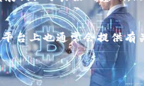   如何通过Tokenim增加SHIB的持有量 / 
 guanjianci Tokenim, SHIB, 加密货币 /guanjianci 

引言
随着数字货币的快速发展，越来越多的人开始关注加密货币的投资。其中，SHIB（Shiba Inu）作为一种备受瞩目的加密资产，因其充满趣味性和社区的支持而受到广泛欢迎。然而，对于许多初学者而言，如何有效增加SHIB持有量可能仍是一个难题。在这篇文章中，我们将就如何利用Tokenim平台增加SHIB的持有量进行详细探讨，包括相关策略、平台操作和注意事项。

什么是Tokenim？
Tokenim是一个去中心化的交易平台，允许用户交易多种加密货币资产。它的特点在于支持多种交易对和易于使用的界面，使得用户能够轻松进行交易、投资及资产管理。通过Tokenim，用户不仅可以进行常规的买卖操作，还能够参与流动性挖掘、质押以及其他收益策略。

SHIB币种概述
Shiba Inu（SHIB）是一种基于以太坊的加密货币，被广泛视为“狗狗币之杀手”。它不仅以其有趣的狗狗形象而受到喜爱，而且其社区也非常活跃，拥有大量忠实粉丝。SHIB的价值主要来自于其社区的支持与推动，尤其是在社交媒体上。相比于其他主流加密货币如比特币和以太坊，SHIB的价格相对较低，使得普通投资者易于进入。

如何通过Tokenim增加SHIB的持有量
要通过Tokenim增加SHIB的持有量，其实可以通过多个策略进行。以下是几种有效的方法：

h41. 直接购买SHIB/h4
最简单的方法就是通过Tokenim直接购买SHIB。在Tokenim的平台上，用户可以使用USDT等稳定币或以太坊等其他加密货币直接交易SHIB。用户只需要在平台上创建账户，完成KYC（身份认证）后，就能够轻松进行购买。

h42. 参与流动性挖掘/h4
流动性挖掘是增加SHIB持有量的另一种策略。在Tokenim上，用户可以将其持有的SHIB与其他加密资产组合，提供流动性，然后赚取交易手续费及平台代币的奖励。这一过程不仅能够增加SHIB的持有量，还能获得额外的收益。

h43. 质押SHIB/h4
质押是提升投资收益率的有效手段。在Tokenim上，一些项目允许用户质押SHIB以获得奖励。这些奖励往往包括平台代币、其他加密货币甚至是SHIB的额外分红。通过质押，用户不仅能够继续持有SHIB，还能获得额外收益。

h44. 参与社区活动/h4
Tokenim和SHIB社区经常会举办各种活动，包括交易竞赛、空投和赠品等。参与这些活动不仅能够提升用户的参与感，还可以获得额外的SHIB奖励。社区活动通常需要用户在特定的时间内进行交易或参与互动，因此保持关注也是很重要的。

如何安全交易和存储SHIB
在进行任何加密货币交易时，安全性是首要考虑的问题。用户应确保其Tokenim账户开启双重身份验证，并定期检查账户活动。此外，将SHIB等资产存储在安全的钱包中也是至关重要的，尤其是长期持有用户。同时，了解诈骗和网络攻击的相关信息，避免成为目标。

可能的相关问题

h41. 为什么SHIB这样的低价值币种值得投资？/h4
虽然SHIB的市场价格相对较低，但其背后强大的社区支持和活跃的市场流动性使其成为投资者瞩目的对象。首先，SHIB作为一种“社区驱动”的代币，其价值的波动常常受到社交媒体的影响，特别是像推特、reddit这样的社区平台。在这些平台上，SHIB的讨论与宣传可以迅速提升其知名度和价格。其次，虽然单个SHIB的价值较低，但投资者可以用较少的资金购买大量SHIB，这对于追求高回报的投资者具有吸引力。此外，SHIB也在不断扩展其生态系统，逐步引入新的应用场景，这为SHIB的未来走势嵌入了潜在的价值驱动力。尤其是当大币种如比特币价格高企之时，投资者往往倾向于寻找潜在的“黑马”，这也让SHIB在小额投资者中愈加受到青睐。

h42. Tokenim平台是否安全？/h4
安全性是任何加密交易平台都必须重视的问题。Tokenim，作为一个新兴的去中心化交易平台，虽然提供了多种交易和投资功能，但投资者仍需保持对平台的警惕性。选择使用Tokenim的用户，应尽量确保平台的合规性，并了解其安全认证状态。通常情况下，去中心化平台由于没有单一控制点，反而可能在某种程度上确保更高的安全性。此外，用户在使用Tokenim时也需妥善管理个人账户信息，设置强密码和开启双重身份验证，以增加账户安全性。若有疑虑，投资者还可以先在其他较为成熟的平台上进行资产管理，待进一步确认Tokenim的安全性后再考虑转移资产。

h43. SHIB的未来前景如何？/h4
SHIB的未来前景取决于多个因素，包括市场趋势、社区参与程度和项目的创新能力。近年来，市场上对狗狗币和其他社交媒体驱动的加密货币产生了浓厚的兴趣，SHIB在这一大环境下逐渐崭露头角。特别是随着NFT（非同质化代币）和去中心化金融（DeFi）的兴起，SHIB的生态系统正在不断扩展。同时，SHIB团队也在积极推进与主流企业及金融平台的合作，这为其未来的发展铺设了良好的基础。然而，投资者仍需保持警觉，应用冷静的投资心态，因为市场的波动性可能导致风险。此外，未来的市场趋势，尤其是对以太坊网络的整体影响，都可能会影响到SHIB的供需关系。综上所述，SHIB的未来前景有潜力，但值得关注的风险同样不可忽视。

h44. 如何评估我在Tokenim上的投资表现？/h4
在Tokenim上投资SHIB或其他数字资产时，定期评估投资表现是至关重要的。投资者可以通过多种工具和方法来分析市场表现和自己资产的增值潜力。首先，了解市场波动、交易量和价格走势是基本的分析方法。投资者应该通过图标分析工具和数据分析工具，实时监测SHIB的市场动态。其次，关注市场相关消息与社区讨论，以便把握宏观的交易情绪与市场趋势。Tokenim平台上也通常会提供有关交易记录和资产组合的统计信息，用户可以定期查看，从中获取投资相关的数据与信息。最后，对照个人的投资策略，评估收益是否达到预期目标，必要时调整交易策略与持仓方式。定期的评估不仅有助于保持投资的理性，规避非理性的跟风行为，也能帮助投资者更好地把控风险。总之，通过建立合理的评估和记录机制，投资者能在Tokenim上持续监测并自己的投资表现。

总结而言，通过Tokenim增加SHIB持有量不仅涉及到平台的使用操作，更需要对市场趋势、社区参与和个人投资策略的深入理解。希望这篇文章能为你的加密货币投资之路提供帮助和参考。