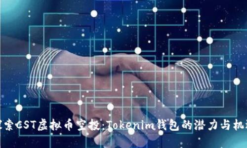 探索CST虚拟币空投：Tokenim钱包的潜力与机遇