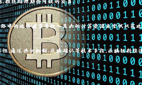 区块链中的双花机制（Double Spending）是指同一笔数字货币可以被重复使用的攻击情景。这种情况在传统货币中是不存在的，因为纸币在使用后就无法再次使用。然而，在数字货币世界中，由于数字信息的可复制性，双花问题成为一种潜在的风险。

### 双花机制的解释

在区块链网络中，每一笔交易都需要经过网络中的节点验证并记录在区块链上。如果一个用户想要进行双花攻击，他可能会试图发送两笔交易，目的是希望网络并不及时识别到第二笔交易。这两笔交易的目标是为了将同一笔资金从账户中转出到两个不同的接收账户。

例如，假设用户A拥有1个比特币，他可能会同时进行以下两笔交易：

1. 将1个比特币转给用户B。
2. 将同样的1个比特币转给用户C。

如果网络中的节点同时收到这两笔交易，可能会在短时间内都认为这两笔交易都是有效的，然而最终只会有一笔交易被确认并记录在区块链上。双花攻击成功的关键在于如何在交易确认之前控制网络的验证节点。

### 如何防止双花攻击

为了防止双花攻击，区块链网络采用了多种机制：

1. **共识机制**：大部分区块链实现了共识算法（如工作量证明或权益证明），只有在大多数节点达成一致时，交易才会被记录在区块链上。这使得伪造交易变得极其困难。

2. **区块确认**：在一些网络中，用户在进行重要交易时，往往会等待多个区块的确认，以确保其交易的安全性。由于区块链的不可篡改性，一旦交易被多个区块确认，其被逆转的可能性极低。

3. **交易时间戳**：通过记录每笔交易的时间戳，可以提高防止双花攻击的效率。节点会知道哪笔交易是先进行的，从而优先处理较早的交易。

4. **交易监控**：网络中的节点可实时监控交易流动，一旦检测到潜在的双花行为，节点可以迅速采取措施，拒绝处理那些可疑的交易。

### 双花机制在不同数字货币的表现

不同的数字货币对于双花机制的处理各有不同。在比特币的网络中，由于其采用了工作量证明机制，使得网络中的攻击者需要投入巨大的计算资源来尝试双花攻击。相比而言，一些较小的数字货币或使用不同算法的代币，可能会面临更高的双花风险。

### 总结

双花机制是区块链技术中一个重要而复杂的概念。它的存在提醒我们数字货币的脆弱性和网络安全的重要性。通过共识机制、区块确认等技术手段，区块链持续进化，努力寻找有效的解决方案来预防双花问题，从而确保网络的安全性与稳定性。

---

如果你有更具体的问题或者需要进一步的探讨，请告诉我！