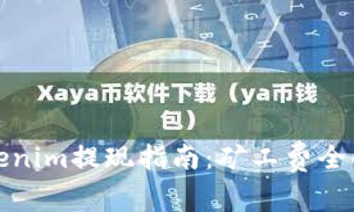 Tokenim提现指南：矿工费全解析
