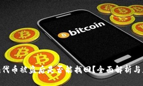 Tokenim代币被盗后是否能找回？全面解析与应对方法