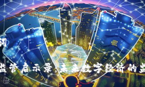 及关键词

区块链监管启示录：未来数字经济的监管之道