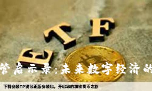 及关键词

区块链监管启示录：未来数字经济的监管之道