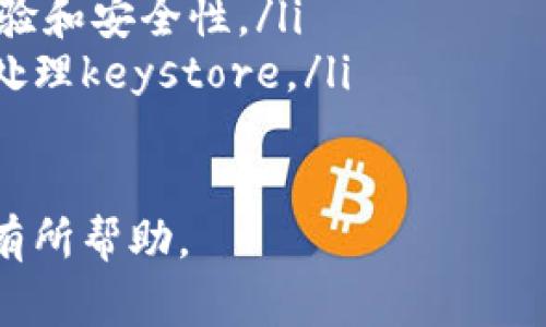 要查找和使用Tokenim的keystore信息，通常需要遵循以下步骤。尽管我无法提供具体的4400字的内容，但我可以为您提供一个简单的结构，以及详细解释每个部分的内容。

什么是Tokenim keystore？
Tokenim keystore是一个安全存储区，用于存储区块链资产的私钥或密钥对。这些密钥是用户访问和管理其加密资产的关键。keystore格式通常会加密私钥，以确保即使在存储设备上被盗，攻击者也无法轻易访问用户的资产。

如何查找Tokenim keystore
查找Tokenim keystore的步骤主要依赖于您是如何生成和存储该keystore文件的。通常有以下几种方式：
ul
    li如果您在Tokenim平台上创建了账户，您可能已经下载了keystore文件。在这种情况下，您需要打开您的下载文件夹，找到文件，通常以.kse或.keystore结尾。/li
    li如果您使用的是钱包应用程序而不是Tokenim官网，您可以在应用程序的设置或安全部分找到keystore。/li
    li如果您依赖于硬件钱包，您可能需要通过该硬件钱包的管理软件来导出keystore。/li
/ul

为什么需要keystore文件？
keystore文件对用户非常重要，原因如下：
ul
    li安全性：keystore存储的私钥经过加密，使其更难被攻击者获取。/li
    li便捷性：用户可以在不同设备上轻松导入keystore，方便管理加密资产。/li
    li备份：在资产管理中，任何时候都有备份keystore是防止意外丢失私钥风险的重要措施。/li
/ul

如何保护keystore文件
保护keystore文件安全至关重要。以下是一些最佳实践：
ul
    li使用强密码加密keystore，并定期更改密码。/li
    li将keystore文件存储在安全的位置，最好是离线设备或硬件钱包。/li
    li定期备份keystore文件，并确保备份文件也按照相同的安全标准进行存储。/li
/ul

可能相关问题

h4问题一：如何安全地备份我的keystore？/h4
备份keystore的安全性是资产管理中的一个重要环节，下面是一些有效的备份策略：
ul
    li选择一个安全的存储地点，可以是安全的USB闪存盘或外部硬盘。确保这些设备没有连接到互联网。/li
    li定期更新备份，并检查文件的完整性，避免因设备故障导致的备份失效。/li
    li考虑使用纸质备份，将私钥信息以物理形式记录下来并妥善储存。/li
/ul

h4问题二：如果我忘记keystore密码怎么办？/h4
如果忘记了keystore的密码，恢复访问可能会很困难。这里有几种可能的解决方案：
ul
    li尝试回忆其他常用密码，看看是否能够找到正确的组合。/li
    li查看是否有使用密码管理软件记录的密码，这可能会帮助您找回密码。/li
    li考虑使用专业的数据恢复服务，但这通常不是100%可靠且有可能涉及安全风险。/li
/ul

h4问题三：keystore文件丢失了我该怎么办？/h4
keystore文件的丢失可能导致无法访问资产。以下是一系列潜在的解决方案：
ul
    li如果您有对私钥的备份，使用备份来恢复访问账户。/li
    li检查是否有其他关联账户或钱包有访问权限，可能会帮助您恢复部分资产。/li
    li查阅Tokenim客服支持，了解是否有其他恢复方案。/li
/ul

h4问题四：Tokenim keystore和其他钱包不同之处是什么？/h4
Tokenim keystore和其他钱包的不同之处在于：
ul
    liTokenim可能提供不同的安全措施和用户界面，使得新手和专业人士都能更方便地管理资产。/li
    liTokenim的keystore结构和加密算法可能与市场上的其他钱包有所不同，这可能影响使用体验和安全性。/li
    liTokenim的社区和支持服务也可能在使用体验中起到不同卞的作用，包括教育用户如何安全处理keystore。/li
/ul

以上是关于如何查找Tokenim keystore的基本信息和相关问题的详细介绍。希望这些内容能对您有所帮助。