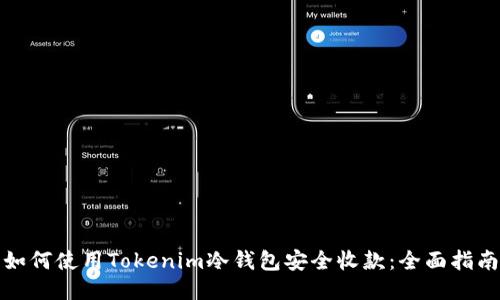 如何使用Tokenim冷钱包安全收款：全面指南
