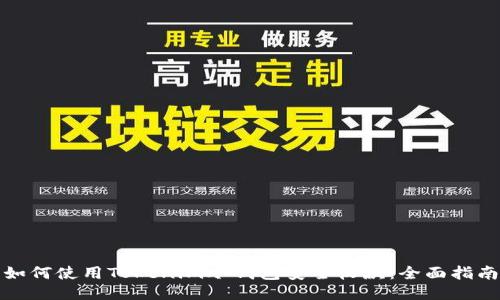 如何使用Tokenim冷钱包安全收款：全面指南