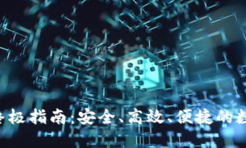 Tokenim转款的终极指南：安全、高效、便捷的数字货币转账体验