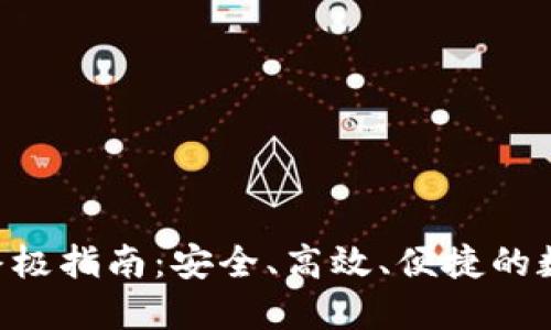 Tokenim转款的终极指南：安全、高效、便捷的数字货币转账体验