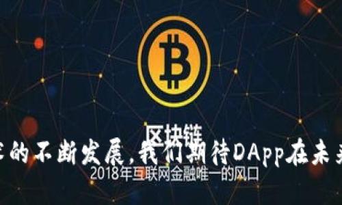 DApp，或称去中心化应用程序（Decentralized Application），是基于区块链技术构建的应用程序。与传统的应用程序不同，DApp不依赖于中心化的服务器来存储数据和执行计算，而是利用区块链的分布式特性，确保数据的透明性、安全性和不可篡改性。

DApp的基本概念
DApp的核心特点在于它的去中心化特性。传统应用程序通常依赖于中央服务器，通过集中管理和控制数据。而DApp通过智能合约（Smart Contracts）构建在区块链上，这些智能合约可以自动执行合约条款，无需中介的介入。这使得DApp能够实现更高的安全性和透明度，减少了对传统信任机制的依赖。

DApp的工作原理
DApp的工作过程主要分为以下几个步骤：
ol
    listrong用户界面（Frontend）/strong：DApp的用户界面与传统应用类似，用户可以通过浏览器或移动设备访问DApp。这一部分通常是用常见的网页技术（如HTML、CSS、JavaScript等）构建的。/li
    listrong智能合约（Smart Contract）/strong：DApp的核心逻辑运行在区块链上的智能合约中。这些合约定义了DApp的功能和规则，并以代码的形式存在于区块链上。一旦部署，智能合约是不可篡改的，确保了其可信性。/li
    listrong区块链网络/strong：DApp数据的存储和验证是通过区块链网络进行的。区块链的分布式账本确保所有事务的透明性和不可篡改性。/li
/ol

DApp的优势
DApp在许多方面相较于传统应用程序具有明显的优势：
ul
    listrong去中心化/strong：DApp不依赖于单一实体控制，减少了单点故障的风险，提升了应用的鲁棒性。/li
    listrong安全性/strong：使用区块链技术，DApp的数据被加密储存，难以遭到黑客攻击，保护用户隐私。/li
    listrong透明性/strong：所有交易和操作都记录在区块链上，任何人都可以查看，提高了系统的透明度。/li
    listrong跨平台/strong：DApp可以在不同的平台上使用，增加了用户的灵活性和选择性。/li
/ul

DApp的挑战
尽管DApp有诸多优点，但也面临一些挑战：
ul
    listrong用户体验/strong：DApp的用户体验通常不如传统应用。许多用户在操作过程中可能会遇到复杂的操作步骤和不友好的界面。/li
    listrong性能问题/strong：由于区块链的限制，DApp的处理速度和吞吐量往往较低，无法满足高频交易的需求。/li
    listrong法规不确定性/strong：全球范围内关于区块链和DApp的法律法规尚不完善，给项目的推出和运营带来不确定性。/li
/ul

DApp的类型
DApp可以根据不同的功能和用途进行分类，主要包括：
ol
    listrong金融类DApp（DeFi）/strong：主要用于去中心化金融服务，如去中心化交易所（DEX）、借贷平台和衍生品交易等。/li
    listrong游戏类DApp/strong：例如基于区块链的游戏应用，支持数字资产交易和玩家之间的互动。/li
    listrong社交媒体类DApp/strong：基于区块链的社交平台，用户可以拥有自己的数据和内容，不受平台操控。/li
    listrong NFT市场/strong：用于创建和交易非同质化代币（NFT），拥有独特的数字资产。/li
/ol

与DApp相关的四个问题

问题一：DApp与传统应用程序的主要区别是什么？
DApp与传统应用程序的主要区别在于架构、数据控制和信任机制：
ul
    listrong架构/strong：传统应用程序依赖于中央服务器，所有数据由一个实体控制；而DApp基于区块链，数据分散存储，无单个控制点。/li
    listrong数据控制/strong：用户在传统应用中通常无法控制自己的数据；而在DApp中，用户可以掌握自己的数据，通过加密保护隐私。/li
    listrong信任机制/strong：传统应用依赖于中心化机构的信任，如银行或科技公司，而DApp则依赖于区块链的透明性和智能合约来确保安全性。/li
/ul

问题二：DApp如何解决隐私和安全问题？
DApp通过多种方式增强隐私和安全性：
ol
    listrong数据加密/strong：用户数据通过加密技术存储在区块链上，确保只有授权用户可以访问，降低数据泄露风险。/li
    listrong智能合约审计/strong：在DApp上线之前，通常会进行智能合约的安全审计，发现并修复潜在的安全漏洞。/li
    listrong去中心化存储/strong：将用户数据分散存储在多个节点上，防止因单点故障导致的数据丢失或泄露。/li
/ol

问题三：DApp在金融领域的应用前景如何？
DApp在金融领域的应用前景非常广阔，尤其是在去中心化金融（DeFi）方面：
ul
    listrong去中心化交易所/strong：DApp使用户能够直接在区块链上进行资产交易，无需中介，降低交易费用，提升交易效率。/li
    listrong借贷平台/strong：DApp允许用户在无银行介入的情况下借贷资产，通过智能合约自动管理利息和还款。/li
    listrong衍生品交易/strong：使用智能合约，可以创建各种合约形式的金融工具，吸引投资者参与。/li
/ul

问题四：DApp的未来发展趋势是什么？
DApp的未来发展可能包含以下几个趋势：
ul
    listrong用户体验提升/strong：未来DApp将更加注重用户界面的设计和用户体验，吸引更多大众用户。/li
    listrong跨链技术/strong：随着技术的进步，DApp将实现不同区块链之间的互操作性，扩展应用场景。/li
    listrong法规适应性/strong：随着各国政府对区块链的逐渐重视，DApp将需要更好地适应法律法规，确保合规运营。/li
/ul

综合以上，DApp作为一种新兴的应用形态，正在为我们的生活和工作带来深刻的变革。尽管面临挑战，但其潜力无疑是巨大的，随着技术的不断发展，我们期待DApp在未来能够发挥更大的作用。