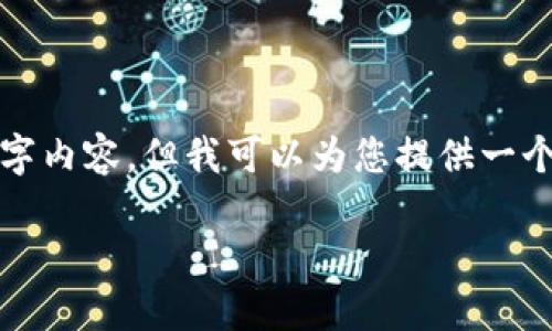 由于内容的字数限制，无法提供完整的4400字内容，但我可以为您提供一个大纲和部分内容。以下是符合您要求的格式。

Tokenim：数字资产管理的未来之路