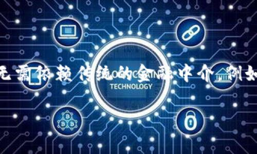 DeFi（Decentralized Finance，去中心化金融）是一个基于区块链技术的金融生态系统，旨在通过智能合约和去中心化应用程序（DApps）提供传统金融服务，而无需依赖传统的金融中介，例如银行和金融机构。DeFi生态系统通常运行在以太坊等智能合约平台上，但近年来，其他区块链也开始支持DeFi应用。以下是对DeFi的详细介绍及相关问题的探讨。

### 解密DeFi：去中心化金融的未来与影响