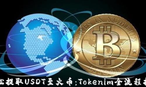 
轻松提取USDT至火币：Tokenim全流程指南