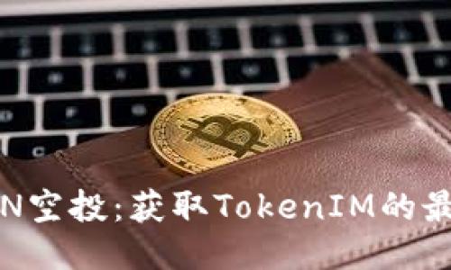 探索EON空投：获取TokenIM的最佳机会