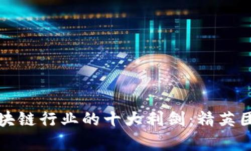 揭示区块链行业的十大利剑：精英团队解析