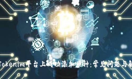 如何在Tokenim平台上成功添加币种：常见问题与解决方案