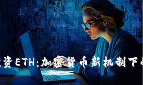 Tokenim成功投资ETH：加密货币新机制下的财富增值之路