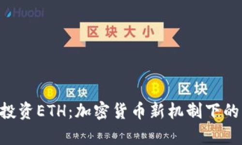 Tokenim成功投资ETH：加密货币新机制下的财富增值之路