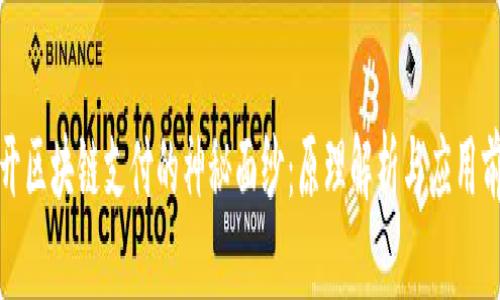 揭开区块链支付的神秘面纱：原理解析与应用前景