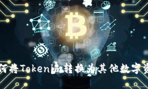 如何将Tokenim转换为其他数字资产