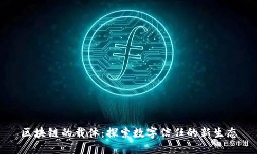区块链的载体：探索数字信任的新生态