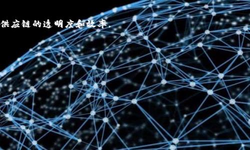 区块链中的“eib”通常指的是“Enterprise Integration Blockchain”，即企业级区块链。企业级区块链主要是将区块链技术应用于企业的各种业务流程，以提高效率、透明度和安全性。一般来说，企业在采用区块链技术时，会关注到其如何帮助简化和流程、降低成本、提升数据安全性及增强利益相关者之间的信任。

以下是一些区块链企业集成的潜在应用：

1. **供应链管理**：在供应链中，区块链可以提供一个透明和不可篡改的记录，追踪产品从生产到交付的每一个环节，大大提高了供应链的透明度和效率。

2. **身份验证**：通过区块链技术，企业可以建立电子身份系统，确保客户和员工的身份验证安全。

3. **智能合约**：这是一种自执行的合约，由计算机代码兑现合约条款，提升了处理合同的效率。

4. **数据共享**：区块链能够确保在不同商业实体间共享数据的同时保持数据的安全和隐私。

5. **金融交易**：企业可以利用区块链进行更快速、低成本的跨境支付和金融交易。

如果你有特定的应用场景或有关eib的进一步问题，请让我知道！