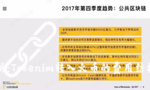 深入分析：Tokenim转入火币的费用结构及策略