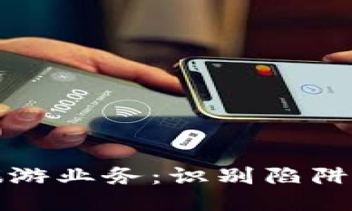 揭秘区块链骗局旅游业务：识别陷阱与保护自身的方法