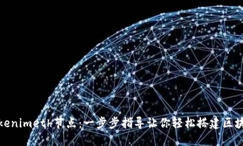 如何设置Tokenimeth节点：一步步指导让你轻松搭建区块链基础设施