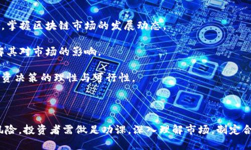 区块链重仓产品是什么意思

区块链重仓产品是指以区块链技术为基础的投资产品，这类产品通常涉及大量的数字资产或代币，其背后可能有强大的技术支持和市场需求。重仓意味着该产品集中持有的资产相对较多，通常会有较高的回报与风险。通过区块链的透明性和去中心化特点，投资者能够更清楚地看到资产的流动情况和价值变化。

为了更深入理解区块链重仓产品的概念及其影响，我们将探讨以下几个重要方面：

1. **区块链重仓产品的定义与特点**
2. **区块链重仓产品的类型与实例**
3. **区块链重仓产品的风险与收益分析**
4. **未来趋势与投资建议**

### 区块链重仓产品的定义与特点

区块链重仓产品通常由多个数字资产或代币构成，这些资产被打包在一起，以便于投资者进行集中投资。这类产品的核心是区块链技术，它提供了一种去中心化的方式，使得资产转移、存储和管理变得更加安全和透明。

重仓的特点在于，这类产品通常会在某一特定资产上集中持有，相比于分散投资，重仓能够让投资者在潜在的收益上获得更大的杠杆效应。然而，重仓所带来的风险也不容小觑，如果所重仓的资产表现不佳，可能导致投资损失严重。

此外，区块链重仓产品一般会利用智能合约来实现资产的自动化管理和分配，这进一步提升了投资过程的高效性和透明度。投资者可以随时查看自己的投资组合，了解各个资产的表现，降低了信息不对称的风险。

### 区块链重仓产品的类型与实例

在市场上，有多种不同类型的区块链重仓产品。以下是一些常见的例子：

1. **资产管理基金**：这类产品通常由专业的资产管理公司或区块链团队运营，基金经理会根据市场情况调整重仓资产，力求最大化投资回报。例如，某些以比特币为主的加密货币基金，在市场逆风时也能采取对冲策略，以保护投资者的资本。

2. **交易所交易基金（ETF）**：一些国家或地区已推出了加密货币相关的ETF，这些ETF重仓特定的数字资产，提供了对这些资产的广泛投资机会。投资者可以通过传统证券账户方便地购买和出售这类产品。

3. **去中心化金融（DeFi）产品**：DeFi领域中的重仓产品通常包括流动性池和质押协议，这些产品允许用户在某个区块链网络上存入资产，以获取利息或其他形式的回报。用户的资产在智能合约中被重仓管理，提升了流动性和收益率。

### 区块链重仓产品的风险与收益分析

任何投资产品都伴随着风险，区块链重仓产品亦是如此。以下是一些主要的风险因素：

1. **市场风险**：数字资产市场波动性极大，重仓特定资产意味着在市场下行时，投资者可能面临更大的资产贬值风险。

2. **技术风险**：区块链技术本身可能面临漏洞和安全问题，智能合约的缺陷可能导致资金损失。如果重仓产品的智能合约遭到攻击，可能导致所有投资者的损失。

3. **流动性风险**：在市场不佳或极端情况下，重仓产品可能面临流动性不足的问题，即难以以合理价格快速卖出资产。

尽管如此，重仓产品也有其潜在的收益。

1. **高收益潜力**：通过重仓市场潜力巨大的资产，投资者在市场反弹时可以获得显著的回报。

2. **投资效率**：重仓产品通常在资产管理和分配上更加高效，能够在短时间内调整持仓，以应对市场变化。

3. **透明度与控制**：投资者通过区块链的透明性，能够实时跟踪资产动态，增强了投资的控制感。

### 未来趋势与投资建议

随着区块链技术的不断完善和应用场景的扩展，区块链重仓产品的需求也将逐渐上升。以下是一些未来的发展趋势：

1. **更加多样化的产品**：未来的区块链重仓产品可能更加多样化，不仅限于数字货币，还可能涵盖实物资产、传统股票等多种投资形式。

2. **智能合约功能的增强**：随着 DeFi 生态的发展，智能合约的功能将持续提升，更多的自动化管理服务将可能推出，使得投资者能够获取更高的收益。

3. **规范化与合规化**：各国的监管政策将会逐渐完善，区块链重仓产品可能会受到更多的监管，这将有助于保护投资者的权益，同时也促进市场的健康发展。

针对有意投资区块链重仓产品的投资者，建议应充分了解市场，做好风险评估，选择信誉良好的项目进行投资，同时分散投资以降低风险。

## 可能相关的四个问题

### 1. 区块链重仓产品的投资策略应该如何制定？

制定区块链重仓产品的投资策略时，需要考虑多种因素，以确保投资的成功率和收益最大化。以下是制定投资策略时需要考虑的几个重要方面：

1. **市场分析**：了解区块链和数字资产的市场动态是关键。包括对市场趋势、宏观经济走势、行业发展等进行深入研究，以掌握市场脉搏，从而做出更明智的投资决策。

2. **资产配置**：重仓产品的魅力在于集中投资，但资产组合的多样性同样重要。投资者应根据自身的风险承受能力和投资目标，合理配置重仓资产，以降低整体风险。

3. **风险管理**：在投资过程中，风险管理是制胜的关键。投资者应设定止损点和收益目标，采用合适的对冲策略，以保护自己的投资。定期进行绩效评估和策略调整也是非常重要的。

4. **长期与短期结合**：区块链市场波动性较大，投资者可以结合长期和短期策略，以适应市场的不同变化模式。结合短期交易的灵活性与长期投资的稳定性，能够实现更好的投资回报。

### 2. 区块链重仓产品与传统投资产品的区别有哪些？

区块链重仓产品与传统投资产品之间有很多显著的区别，主要体现在以下几个方面：

1. **透明性**：区块链重仓产品的运作基于去中心化的区块链技术，所有交易记录均可追溯，提升了透明度。而传统投资产品通常是由中心化的机构管理，信息披露和透明度相对较低。

2. **流动性**：区块链市场的交易往往比传统市场更加活跃，很多项目支持24小时交易，流动性较高。而传统投资市场一般在特定时段内进行交易，流动性相对较差。

3. **费用结构**：在区块链重仓产品中，交易费用通常较低，因为没有中介机构的介入。而传统投资产品的费用结构相对复杂，可能会收取多种费用，比如管理费、交易费等。

4. **风险与回报**：区块链重仓产品往往伴随着更高的风险和收益潜力。由于市场波动较大，投资者需承担更高的不确定性。而传统投资产品通常风险较低，返回也较为稳定，但潜在收益相对有限。

### 3. 如何评估区块链重仓产品的真实价值？

评估区块链重仓产品的真实价值需要综合考虑多个方面，以下是一些主要的评估标准：

1. **资产基础**：分析重仓产品所持有的基础资产的表现是关键。这包括对资产的技术背景、市场需求、团队实力等相关因素进行深入分析，判断其未来的成长潜力。

2. **市场认可度**：评估产品的市场认可度，包括社区支持、用户参与度、投资者关注度等，能够反映产品的真实价值及其市场地位。

3. **流动性与交易量**：流动性和交易量是反映产品健康度的重要指标。较高的交易量通常意味着较强的市场需求，这有助于创造更高的价值。

4. **技术前景**：区块链技术的发展变化速度非常快，因此评估其技术前景以及持续创新能力至关重要。一款技术成熟，应用广泛的产品无疑会在市场中占据更多优势。

### 4. 投资区块链重仓产品前有哪些准备工作？

在投资区块链重仓产品之前，投资者需要进行充分的准备，以降低风险和提升收益。以下是一些主要准备工作：

1. **教育与研究**：了解区块链技术及其工作原理是基础。投资者应通过专业书籍、课程、网络资源等，全面提高自己的数字资产知识，掌握区块链市场的发展动态。

2. **市场趋势分析**：持续关注市场新闻，分析价格走势和市场情绪，以便能更好地掌握投资机会。同时，跟踪监管政策的变化，以了解其对市场的影响。

3. **制定投资计划**：确定投资目标和风险承受能力，制定相应的投资计划和策略。包括设定资金配置、购买时机和收益预期，确保投资决策的理性与可行性。

4. **建立风险管理机制**：制定退出策略和风险控制原则，包括止损和盈亏评估，以帮助在市场不利时及时做出反应。

总结来说，区块链重仓产品是一种新兴的投资形式，其背后的潜力和机会吸引了越来越多的投资者。然而，伴随高回报的同时也有高风险，投资者需做足功课，深入理解市场，制定合理的投资策略，以便在这个不断演变的领域中获得成功。