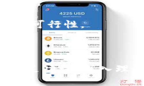 区块链重仓产品是什么意思

区块链重仓产品是指以区块链技术为基础的投资产品，这类产品通常涉及大量的数字资产或代币，其背后可能有强大的技术支持和市场需求。重仓意味着该产品集中持有的资产相对较多，通常会有较高的回报与风险。通过区块链的透明性和去中心化特点，投资者能够更清楚地看到资产的流动情况和价值变化。

为了更深入理解区块链重仓产品的概念及其影响，我们将探讨以下几个重要方面：

1. **区块链重仓产品的定义与特点**
2. **区块链重仓产品的类型与实例**
3. **区块链重仓产品的风险与收益分析**
4. **未来趋势与投资建议**

### 区块链重仓产品的定义与特点

区块链重仓产品通常由多个数字资产或代币构成，这些资产被打包在一起，以便于投资者进行集中投资。这类产品的核心是区块链技术，它提供了一种去中心化的方式，使得资产转移、存储和管理变得更加安全和透明。

重仓的特点在于，这类产品通常会在某一特定资产上集中持有，相比于分散投资，重仓能够让投资者在潜在的收益上获得更大的杠杆效应。然而，重仓所带来的风险也不容小觑，如果所重仓的资产表现不佳，可能导致投资损失严重。

此外，区块链重仓产品一般会利用智能合约来实现资产的自动化管理和分配，这进一步提升了投资过程的高效性和透明度。投资者可以随时查看自己的投资组合，了解各个资产的表现，降低了信息不对称的风险。

### 区块链重仓产品的类型与实例

在市场上，有多种不同类型的区块链重仓产品。以下是一些常见的例子：

1. **资产管理基金**：这类产品通常由专业的资产管理公司或区块链团队运营，基金经理会根据市场情况调整重仓资产，力求最大化投资回报。例如，某些以比特币为主的加密货币基金，在市场逆风时也能采取对冲策略，以保护投资者的资本。

2. **交易所交易基金（ETF）**：一些国家或地区已推出了加密货币相关的ETF，这些ETF重仓特定的数字资产，提供了对这些资产的广泛投资机会。投资者可以通过传统证券账户方便地购买和出售这类产品。

3. **去中心化金融（DeFi）产品**：DeFi领域中的重仓产品通常包括流动性池和质押协议，这些产品允许用户在某个区块链网络上存入资产，以获取利息或其他形式的回报。用户的资产在智能合约中被重仓管理，提升了流动性和收益率。

### 区块链重仓产品的风险与收益分析

任何投资产品都伴随着风险，区块链重仓产品亦是如此。以下是一些主要的风险因素：

1. **市场风险**：数字资产市场波动性极大，重仓特定资产意味着在市场下行时，投资者可能面临更大的资产贬值风险。

2. **技术风险**：区块链技术本身可能面临漏洞和安全问题，智能合约的缺陷可能导致资金损失。如果重仓产品的智能合约遭到攻击，可能导致所有投资者的损失。

3. **流动性风险**：在市场不佳或极端情况下，重仓产品可能面临流动性不足的问题，即难以以合理价格快速卖出资产。

尽管如此，重仓产品也有其潜在的收益。

1. **高收益潜力**：通过重仓市场潜力巨大的资产，投资者在市场反弹时可以获得显著的回报。

2. **投资效率**：重仓产品通常在资产管理和分配上更加高效，能够在短时间内调整持仓，以应对市场变化。

3. **透明度与控制**：投资者通过区块链的透明性，能够实时跟踪资产动态，增强了投资的控制感。

### 未来趋势与投资建议

随着区块链技术的不断完善和应用场景的扩展，区块链重仓产品的需求也将逐渐上升。以下是一些未来的发展趋势：

1. **更加多样化的产品**：未来的区块链重仓产品可能更加多样化，不仅限于数字货币，还可能涵盖实物资产、传统股票等多种投资形式。

2. **智能合约功能的增强**：随着 DeFi 生态的发展，智能合约的功能将持续提升，更多的自动化管理服务将可能推出，使得投资者能够获取更高的收益。

3. **规范化与合规化**：各国的监管政策将会逐渐完善，区块链重仓产品可能会受到更多的监管，这将有助于保护投资者的权益，同时也促进市场的健康发展。

针对有意投资区块链重仓产品的投资者，建议应充分了解市场，做好风险评估，选择信誉良好的项目进行投资，同时分散投资以降低风险。

## 可能相关的四个问题

### 1. 区块链重仓产品的投资策略应该如何制定？

制定区块链重仓产品的投资策略时，需要考虑多种因素，以确保投资的成功率和收益最大化。以下是制定投资策略时需要考虑的几个重要方面：

1. **市场分析**：了解区块链和数字资产的市场动态是关键。包括对市场趋势、宏观经济走势、行业发展等进行深入研究，以掌握市场脉搏，从而做出更明智的投资决策。

2. **资产配置**：重仓产品的魅力在于集中投资，但资产组合的多样性同样重要。投资者应根据自身的风险承受能力和投资目标，合理配置重仓资产，以降低整体风险。

3. **风险管理**：在投资过程中，风险管理是制胜的关键。投资者应设定止损点和收益目标，采用合适的对冲策略，以保护自己的投资。定期进行绩效评估和策略调整也是非常重要的。

4. **长期与短期结合**：区块链市场波动性较大，投资者可以结合长期和短期策略，以适应市场的不同变化模式。结合短期交易的灵活性与长期投资的稳定性，能够实现更好的投资回报。

### 2. 区块链重仓产品与传统投资产品的区别有哪些？

区块链重仓产品与传统投资产品之间有很多显著的区别，主要体现在以下几个方面：

1. **透明性**：区块链重仓产品的运作基于去中心化的区块链技术，所有交易记录均可追溯，提升了透明度。而传统投资产品通常是由中心化的机构管理，信息披露和透明度相对较低。

2. **流动性**：区块链市场的交易往往比传统市场更加活跃，很多项目支持24小时交易，流动性较高。而传统投资市场一般在特定时段内进行交易，流动性相对较差。

3. **费用结构**：在区块链重仓产品中，交易费用通常较低，因为没有中介机构的介入。而传统投资产品的费用结构相对复杂，可能会收取多种费用，比如管理费、交易费等。

4. **风险与回报**：区块链重仓产品往往伴随着更高的风险和收益潜力。由于市场波动较大，投资者需承担更高的不确定性。而传统投资产品通常风险较低，返回也较为稳定，但潜在收益相对有限。

### 3. 如何评估区块链重仓产品的真实价值？

评估区块链重仓产品的真实价值需要综合考虑多个方面，以下是一些主要的评估标准：

1. **资产基础**：分析重仓产品所持有的基础资产的表现是关键。这包括对资产的技术背景、市场需求、团队实力等相关因素进行深入分析，判断其未来的成长潜力。

2. **市场认可度**：评估产品的市场认可度，包括社区支持、用户参与度、投资者关注度等，能够反映产品的真实价值及其市场地位。

3. **流动性与交易量**：流动性和交易量是反映产品健康度的重要指标。较高的交易量通常意味着较强的市场需求，这有助于创造更高的价值。

4. **技术前景**：区块链技术的发展变化速度非常快，因此评估其技术前景以及持续创新能力至关重要。一款技术成熟，应用广泛的产品无疑会在市场中占据更多优势。

### 4. 投资区块链重仓产品前有哪些准备工作？

在投资区块链重仓产品之前，投资者需要进行充分的准备，以降低风险和提升收益。以下是一些主要准备工作：

1. **教育与研究**：了解区块链技术及其工作原理是基础。投资者应通过专业书籍、课程、网络资源等，全面提高自己的数字资产知识，掌握区块链市场的发展动态。

2. **市场趋势分析**：持续关注市场新闻，分析价格走势和市场情绪，以便能更好地掌握投资机会。同时，跟踪监管政策的变化，以了解其对市场的影响。

3. **制定投资计划**：确定投资目标和风险承受能力，制定相应的投资计划和策略。包括设定资金配置、购买时机和收益预期，确保投资决策的理性与可行性。

4. **建立风险管理机制**：制定退出策略和风险控制原则，包括止损和盈亏评估，以帮助在市场不利时及时做出反应。

总结来说，区块链重仓产品是一种新兴的投资形式，其背后的潜力和机会吸引了越来越多的投资者。然而，伴随高回报的同时也有高风险，投资者需做足功课，深入理解市场，制定合理的投资策略，以便在这个不断演变的领域中获得成功。