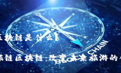 星旅链区块链是什么？

探索星旅链区块链：改变未来旅游的创新技术