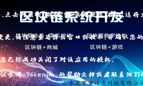 要关闭 Tokenim 中的授权，您可以按照以下步骤操作：

1. **登录 Tokenim 账户**：
   首先，您需要登录您的 Tokenim 账户。确保您使用正确的凭证。

2. **进入账户设置**：
   登录后，查找账户设置或安全设置的选项。这通常可以在主页的右上角找到，可能会有一个齿轮图标或者您的用户头像。

3. **查看授权管理**：
   在设置页中，查找“授权管理”、“第三方应用”或者“API管理”等选项。这些选项通常列出所有已授权的应用程序或服务。

4. **撤销权限**：
   找到您想要关闭授权的应用或服务，点击对应的“撤销”或“关闭授权”按钮。这将立即撤销该应用对您账户的访问权限。

5. **确认变更**：
   有时候，系统可能会要求您确认该变更。请注意查看弹出窗口或提示，并确认您的选择。

6. **检查状态**：
   最后，再次查看授权管理页面，确保您已经成功关闭了对该应用的授权。

如果您在这个过程中遇到任何问题，建议参考 Tokenim 的帮助文档或者联系他们的客服支持以获取进一步的指导。