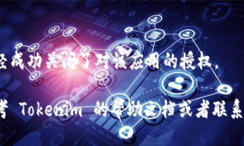 要关闭 Tokenim 中的授权，您可以按照以下步骤操作：

1. **登录 Tokenim 账户**：
   首先，您需要登录您的 Tokenim 账户。确保您使用正确的凭证。

2. **进入账户设置**：
   登录后，查找账户设置或安全设置的选项。这通常可以在主页的右上角找到，可能会有一个齿轮图标或者您的用户头像。

3. **查看授权管理**：
   在设置页中，查找“授权管理”、“第三方应用”或者“API管理”等选项。这些选项通常列出所有已授权的应用程序或服务。

4. **撤销权限**：
   找到您想要关闭授权的应用或服务，点击对应的“撤销”或“关闭授权”按钮。这将立即撤销该应用对您账户的访问权限。

5. **确认变更**：
   有时候，系统可能会要求您确认该变更。请注意查看弹出窗口或提示，并确认您的选择。

6. **检查状态**：
   最后，再次查看授权管理页面，确保您已经成功关闭了对该应用的授权。

如果您在这个过程中遇到任何问题，建议参考 Tokenim 的帮助文档或者联系他们的客服支持以获取进一步的指导。